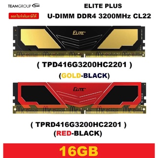 ภาพหน้าปกสินค้า16GB (16GBx1) DDR4/3200 RAM PC (แรมพีซี) TEAM ELITE PLUS U-DIMM CL22 (มี 2 สี GOLD-BLACK | RED) ประกัน LT ซึ่งคุณอาจชอบราคาและรีวิวของสินค้านี้