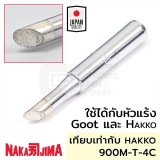 Nakajima ปลายหัวแร้ง แบบตัดC 4.0มม ใช้กับ Goot และ Hakko "011M Series" Soldering Tip รุ่น 011M-4C