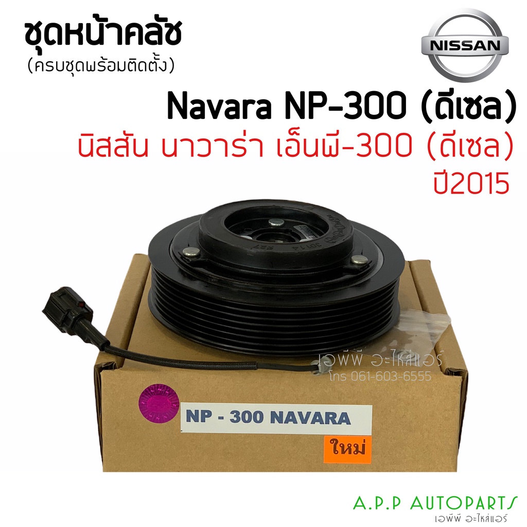 คลัชคอมแอร์-nissan-navara-np300-ดีเซล-สำหรับ-nissan-navara-np300-หน้าคลัช-คลัทช์-ชุดครัชคอมแอร์-คอมแอร์