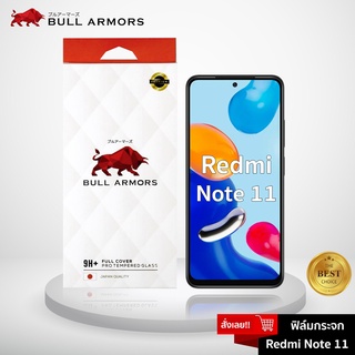 Bull Armors ฟิล์มกระจก Redmi Note 11 บูลอาเมอร์ ฟิล์มกันรอยมือถือ 9H+ ติดง่าย สัมผัสลื่น