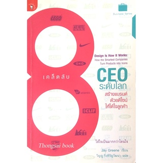 เคล็ดลับ 8 CEO ระดับโลก สร้างแบรนด์ ด้วยดีไซน์ให้ได้ใจลูกค้า