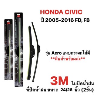 ใบปัดน้ำฝน 3M (2ชิ้น) HONDA