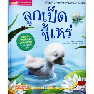 หนังสือนิทาน2ภาษา ลูกเป็ดขี้เหร่  ชุด นิทานคลาสสิกระดับโลก(ใช้ร่วมกับปากกาพูดได้Talkingpenได้)