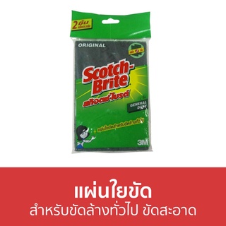 🔥แพ็ค2🔥 แผ่นใยขัด 3M Scotch-Brite สำหรับขัดล้างทั่วไป ขัดสะอาด - สก็อตไบรท์ ฟองน้ำล้างจาน ฟองนำ้ล้างจาน ฟองน้ำ