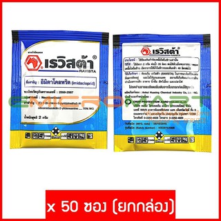 2g 💀 ตายเรียบ 💀 เรวิสต้า [ 50 ซอง] ยาฆ่าแมลง อิมิดาโคลพริด (Ravista Imidacloprid Pesticide Insecticide)