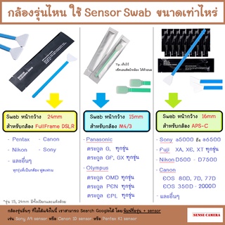 ภาพขนาดย่อของภาพหน้าปกสินค้าCCD clean เลนส์ เซนเซอร์ กล้อง ทุกขนาด DIY ทำความสะอาด Lens sensor ccd swab clean APSC dslr full frame 24mm 16mm 15mm zz จากร้าน sense_camera บน Shopee