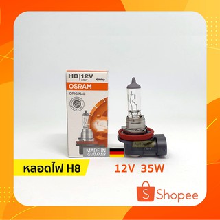 ⚡ หลอดไฟ H8 | 12V 35W ออสแรม (OSRAM)