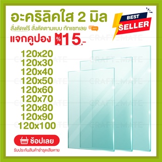 แผ่นอะคลิลิค 2 มิล 120 CM (สั่งตัดได้) Acrylic อะคริลิคใส ใสแบบกระจก