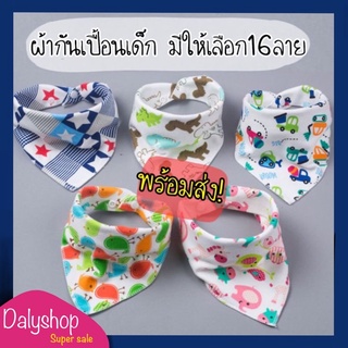 ผ้ากันเปื้อนเด็ก​ ผ้าเช็ดน้ำลายเด็ก​ พร้อมส่ง