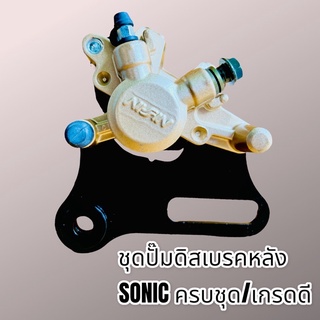 ปั๊มเบรค ปั๊มดิสเบรคหลัง SONIC ครบชุดพร้อมใส่ เกรดดี