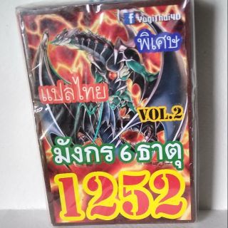 การ์ดยูกิ แปลไทย 1252 ชุด มังกร 6 ธาตุ vol.2