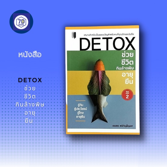 หนังสือ-detox-ช่วยชีวิต-กินล้างพิษ-อายุยืน-อาหารเพื่อสุขภาพ-สารอาหารจากผัก-สารอาหารจากผลไม้-การล้างพิษในร่างกาย