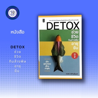 หนังสือ DETOX ช่วยชีวิต กินล้างพิษ อายุยืน [ อาหารเพื่อสุขภาพ สารอาหารจากผัก สารอาหารจากผลไม้ การล้างพิษในร่างกาย ]
