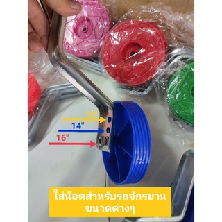 ล้อข้างรถจักรยานเด็ก 12" 14" 16" 20"