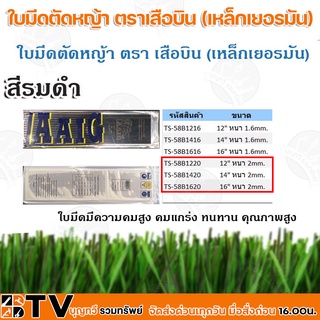 ใบมีดตัดหญ้า ตราเสือบิน (เหล็กเยอรมัน) ขนาด 12-16 นิ้ว ความหนา 2 mm. ใบมีดมีความคมสูง คมแกร่ง แข็งแรง ทนทาน คุณภาพสูง