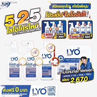 พร้อมส่ง LYO #ไลโอ ลดผมร่วง เพิ่มผม ลดรังแค ขจัดปัญหาเส้นผม Hair Tonic &amp; Shampoo Conditioner ของพี่หนุ่มกรรชัย ถูกที่สุด