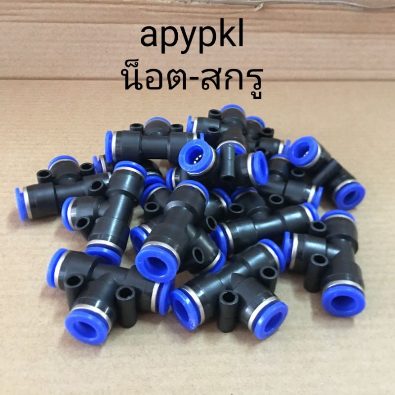 spe-ข้อต่อลม-3ทาง-เสียบสายลม-3ข้าง-ฟิตติ้งลม-fitting