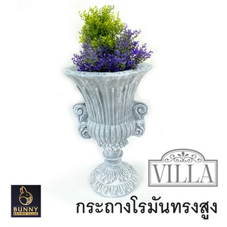 "กระถางโรมัน ทรงสูง VILLA" กระถางปูนปั้น  จัดสวน ประดับสวน แต่งสวน"Bunny Brown"