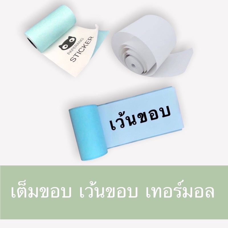 ภาพหน้าปกสินค้าPaper Roll Tye Paperang & PeriPage A6 A8 A9 A9S A9max จากร้าน sutasinee66 บน Shopee