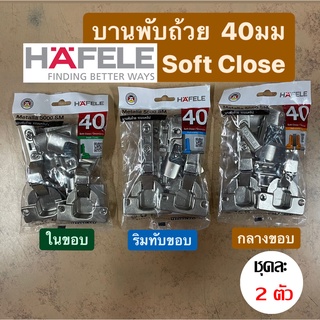 [Hafele] บานพับถ้วย 40 มม Soft Close  3 รุ่น: ริมทับขอบ/ กลางขอบ/  ในขอบ (ถุงละ 2 ตัว)