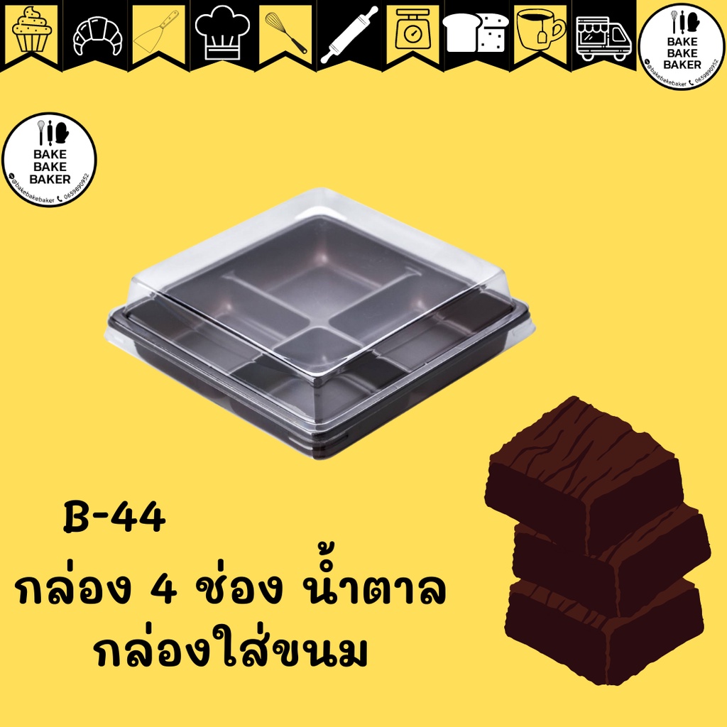 กล่อง-4-ช่องฐานน้ำตาล-กล่องใส่ขนม-กล่อง-b44-เทียบเท่า-e44