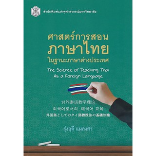 9789740335610  c112ศาสตร์การสอนภาษาไทย ในฐานะภาษาต่างประเทศ (THE SCIENCE OF TEACHING THAI AS A FOREIGN LANGUA