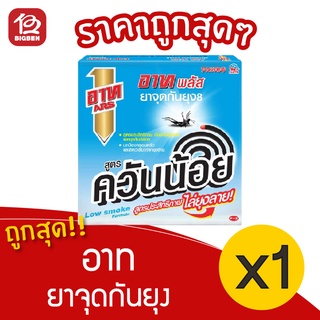 [1 กล่อง] ARS อาทพลัส ยาจุดกันยุง ควันน้อย ไร้กลิ่น (10ขด/กล่อง) ฟ้า