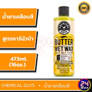 Chemical Guys Butter Wet Wax 16 oz. (WAC_201_16) น้ำยาเคลือบสี แว๊กซ์