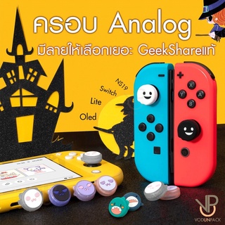 ภาพขนาดย่อของภาพหน้าปกสินค้าSilicone ครอบ Analog Nintendo Switch / OLED / LITE ซิลิโคน ครอบปุ่ม GeekShare จากร้าน vodunpack บน Shopee