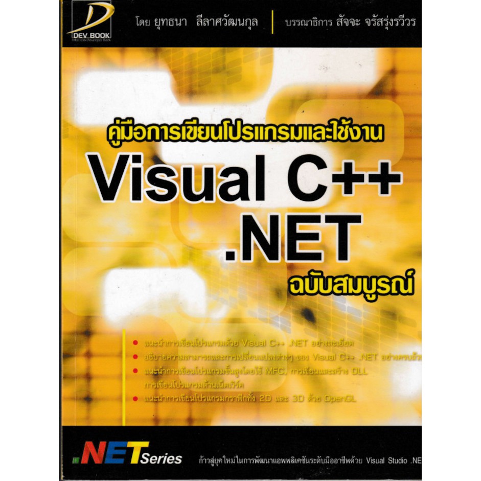 [มือสอง] คู่มือการเขียนโปรแกรมและใช้งาน Visual C++ .NET ฉบับสมบูรณ์ ...