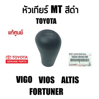 แท้เบิกศูนย์💯% หัวเกียร์ธรรมดา(MT) สีดำ Toyota  รุ่นที่ใช้ได้ Vigo 2004-2014 Vigo Champ ทุกรุ่นทุกปี Fortuner 2004-2014