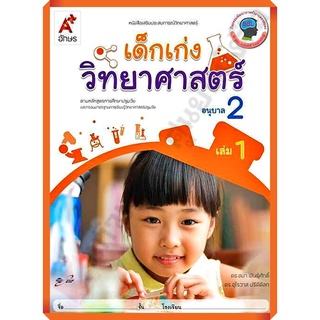 หนังสือเสริมประสบการณ์ เด็กเก่งวิทยาศาสตร์ อนุบาล2 เล่ม1/8858649134028/42.- #อจท #อนุบาล