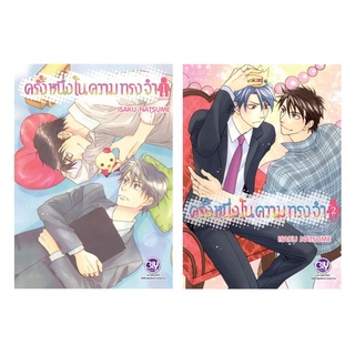 บงกช bongkoch หนังสือการ์ตูน BLY เรื่อง ครั้งหนึ่งในความทรงจำ เล่ม 1-2 (จบ)