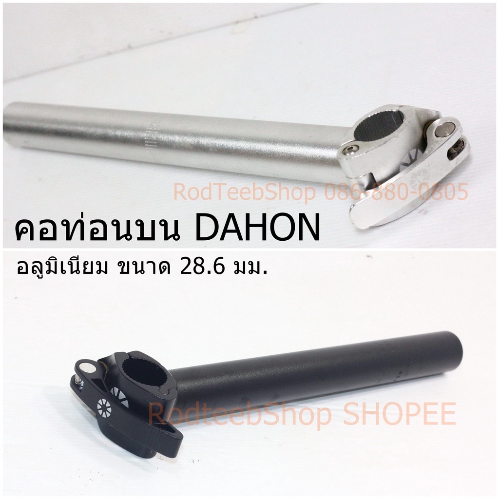 คอรถพับ-dahon-เฉพาะท่อนบน-อลูมิเนียม-แฮนด์ปลดเร็ว