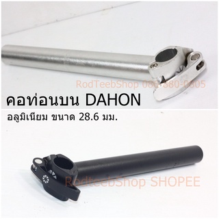 คอรถพับ DAHON เฉพาะท่อนบน อลูมิเนียม แฮนด์ปลดเร็ว