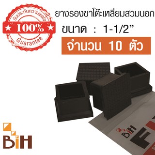 BIH ยางรองขาโต๊ะสีเหลี่ยม สวมนอก ขนาด 1-1/2" จำนวน 10 ตัว