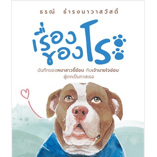 หนังสือ เรื่องของโระ