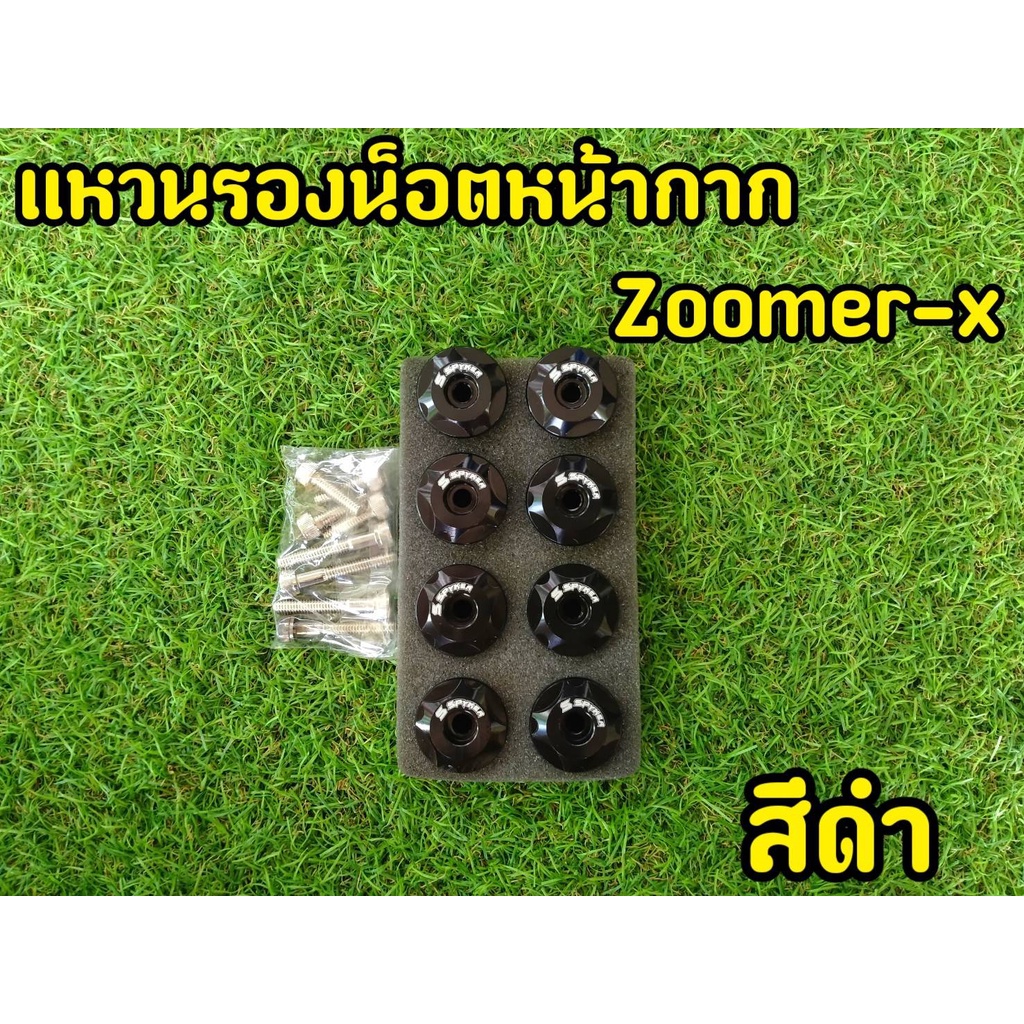 บู๊ชรองน็อต-msx-zoomer-x-น็อตเเต่ง-spyker-พร้อมน็อตครบชุด