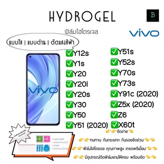 ฟิล์มกันรอยไฮโดรเจลวีโว่ เกรดพรีเมียม พร้อมอุปกรณ์ติดฟิล์ม Hydrogel Vivo Y12s Y1s Y20 Y20i Y20s Y30 Y50Y51(2020) Z6 Y51a