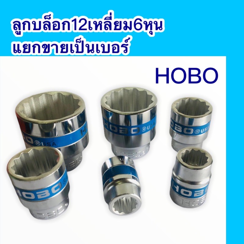 ลูกบล็อก-12เหลี่ยม-6หุน-ลูก-บล็อก-hobo-3-4-ขายแยกเบอร์