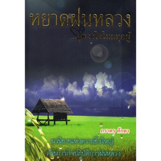 หนังสือ นิยาย หยาดฝนหลวง : นิยาย นิยาย18+ นวนิยาย นิยายรัก