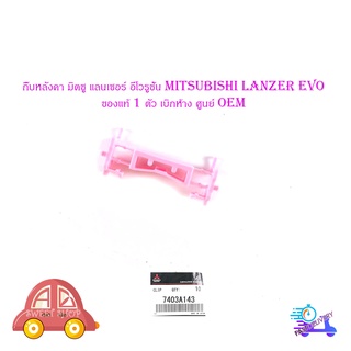 กิ๊บหลังคา มิตซู แลนเซอร์ อีโวรูชั่น 1 mitsubishi lanzer evo ของแท้ 1 ตัว เบิกห้าง ศูนย์ Oem มีบริการเก็บเงินปลายทาง