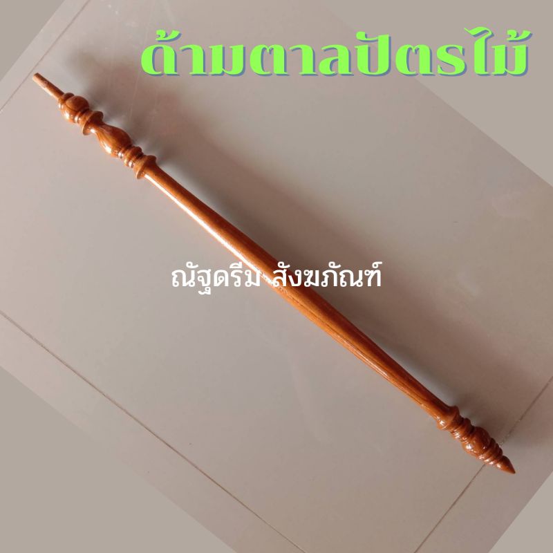 ด้ามตาลปัตร-ตาลปัตร-ด้ามตาลปัตรไม้-ด้ามตาลปัตรมุกพร้อมหัวท้ายทองเหลือง