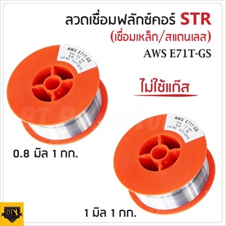 STR ลวดเชื่อมMIG ลวดเชื่อมฟลัคคอร์ 2IN1 เชื่อมได้ทั้งเหล็กและสเตนเลส 1 kg. มีให้เลือก ขนาด 0.8 มิล และ 1 มิล B