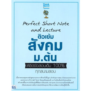 [ศูนย์หนังสือจุฬา ฯ]PERFECT SHORT NOTE AND LECTURE ติวเข้ม สังคม ม.ต้น พิชิตข้อสอบเต็ม 100% ทุกสนามสอบ(c111)