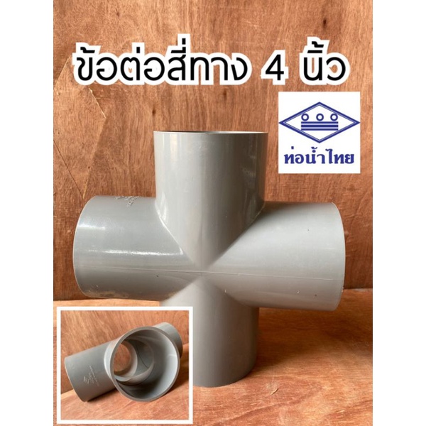 ข้อต่อ-pvc-สี่ทาง-4-นิ้ว-ท่อน้ำไทย