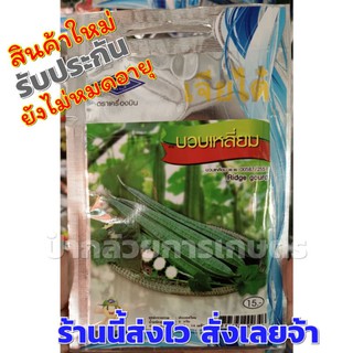 บวบเหลี่ยม เมล็ดพันธุ์ผักเจียไต๋ ประมาณ 14 เมล็ด ซอง15 บาท