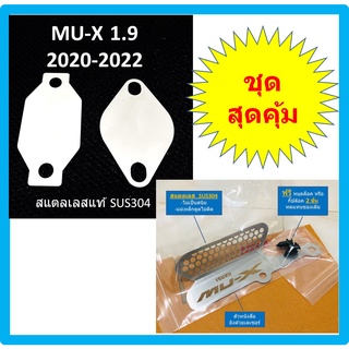 แผ่นอุด EGR ISUZU MU-X 1.9 2021 2022 2023 + ตะแกรงกันหนูกัดกรองอากาศ MUX