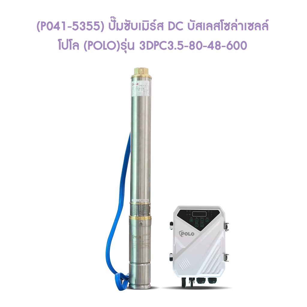 p041-5355-ปั๊มซับเมิร์ส-dc-บัสเลสโซล่าเซลล์-โปโล-polo-รุ่น-3dpc3-5-80-48-600