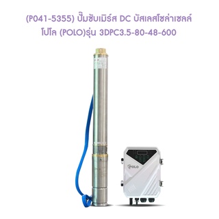 ** (P041-5355) ปั๊มซับเมิร์ส DC บัสเลสโซล่าเซลล์ โปโล (POLO) รุ่น 3DPC3.5-80-48-600